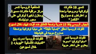 وابل من القذائف المدفعية الروسية تدك مواقع قوات كييف ليلا