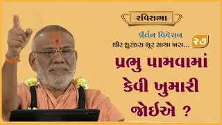 Dhir Dhurndhara Shur Sacha Khara - 27 | 25 Aug 2024 | Gyanjivandasji Swami - Kundaldham