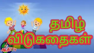 தமிழ் விடுகதைகள் மற்றும் விடைகள் Vidukathaigal in tamil for kids !Riddles for kids Puthirkal inTamil