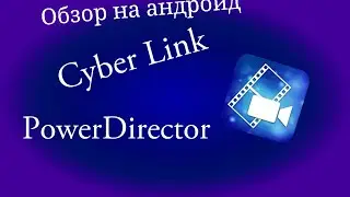 Обзор видеоредактора Cyber Link Power Director