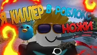 Я Асасин -Roblox Knife Capsules