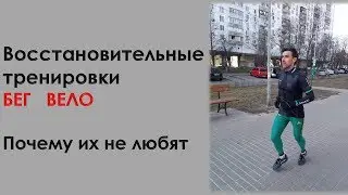 Почему любители не любят восстановительные тренировки в беге и велоспорте
