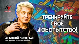 Дмитрий Брикман. Тренируйте своё любопытство!