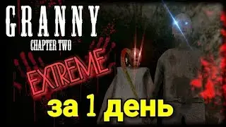 GRANNY: CHAPTER TWO. ЭКСТРИМ ЗА 1 ДЕНЬ. ПОЛНОЕ ПРОХОЖДЕНИЕ. ЭТО СЛУЧИЛОСЬ!