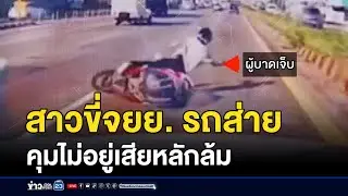 สาวขี่จยย. รถส่าย คุมไม่อยู่เสียหลักล้ม | บรรจงชงข่าว | 28 สิงหาคม 2567