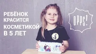 ШОК  РЕБЕНОК красится в 5 лет