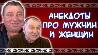 Анекдоты про цыганку и дальнобойщика, рыдания после интима, недостатки жены...