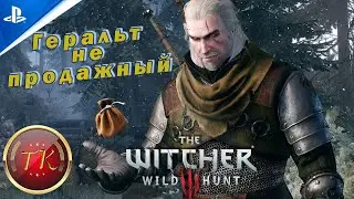 ,,Геральт-справедливый,, его не купить. Ведьмак 3: Дикая Охота