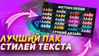 🔥ЛУЧШИЙ ПАК СТИЛЕЙ ТЕКСТА ДЛЯ Photoshop | КРУТЫЕ СТИЛИ ДЛЯ ФОТОШОПА 2022