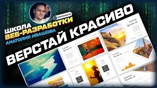 🤩 ВАУ ВЕРСТКА! 😍 Красивые блоки! Уроки Верстки HTML & CSS