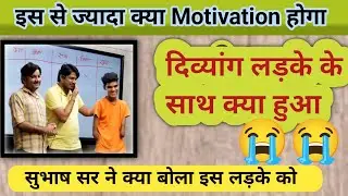 दिव्यांग लड़के के साथ क्या हुआ था || सुभाष सर ने क्या बोला लड़के को || Subhash Sir Motivation Video