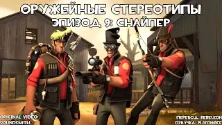 [TF2] Оружейные Стереотипы: Эпизод 9: Снайпер ft.
