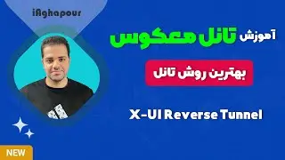 آموزش تانل معکوس در X-UI🔥بهترین و امن ترین روش تانل زدن