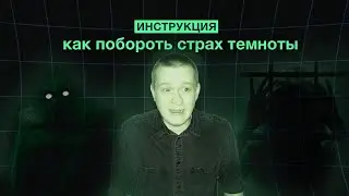 Как не боятся темноты. Инструкция #shorts