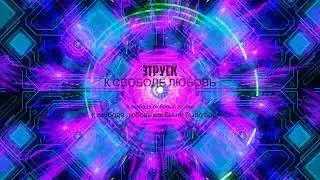Этруск   к свободе любовь