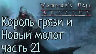 Vampire's Fall: Origins RPG Король грязи и Новый молот часть 21