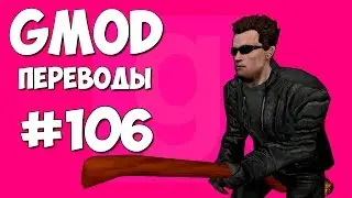 Garry's Mod Смешные моменты (перевод) 