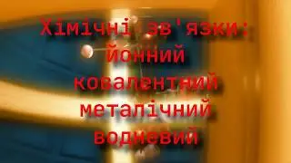 Йонний, ковалентний, металічний, водневий хімічні зв'язки.