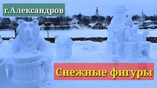 Снежные фигуры в Александрове