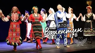Валентин Велчев - Сватове (2022)