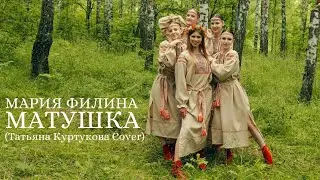 💥🔥МАТУШКА-ЗЕМЛЯ ФИЛИНА МАРИЯ (COVER Татьяна Куртукова) КУРСК🇷🇺🌾