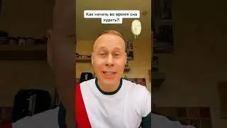 Как начать во время сна худеть?!