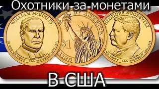 Нумизматика в США. Охотники за редкими американскими монетами