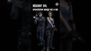 Хронология событий между Resident Evil 2 и  Resident Evil 3 