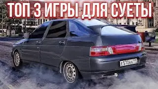 ТОП 3 ИГРЫ ДЛЯ СУЕТЫ , ИГРЫ ДЛЯ ОПЕРСКОЙ ЕЗДЫ НА АНДРОИД