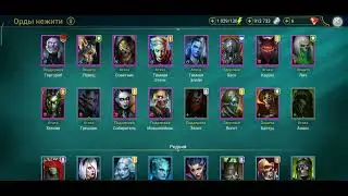 Raid: Shadow legends. Открытие 300 древних осколков под Дракоборца на 2х аккаунтах.