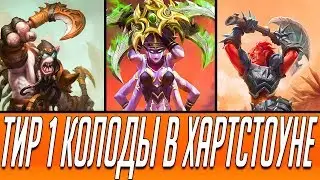 3 ТОПОВЫЕ КОЛОДЫ МЕТЫ 💚 Hearthstone Руины Запределья