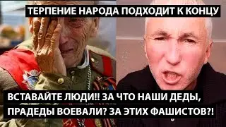 Вставайте люди!! За что наши деды воевали... за этих фашистов?! ТЕРПЕНИЕ НАРОДА ПОДХОДИТ К КОНЦУ