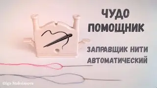 Little Miracle Helper Automatic Threading Machine / Device Overview / Thread Quilter / Sewing