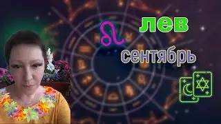 ♌ Лев ☸Таро 🌞Сентябрь 2021