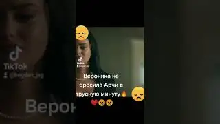Ривердейл Вероника не бросила Арчи в трудную минуту🔥❤🔥🔥❤❤😔