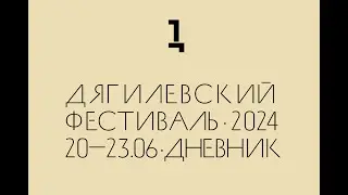 Дневник Дягилевского фестиваля — 2024. Эпизод первый