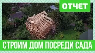 Строительство каркасного дома посреди цветущего сада. Двухэтажный каркасный дом для садовода.