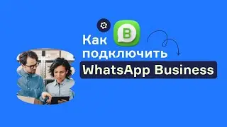 Как подключить WhatsApp Business API