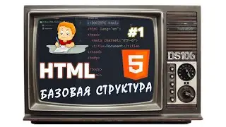 Урок #01 – Базовая структура документа в HTML для начинающих