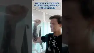 Не успел купить ашку(