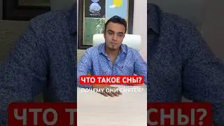 Что такое сны? 