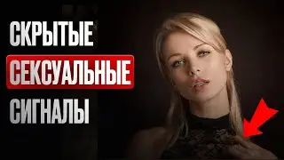 Скрытые Сигналы Девушки. Узнай как сильно она тебя хочет!