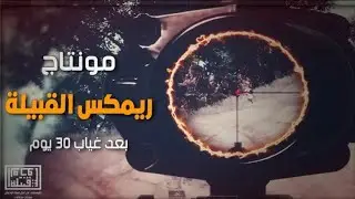 مونتاج العودة | مونتاج من عالم أخر على ريمكس الماوكفلي قبيلة الوحش