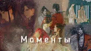 Хуа Чэн и Се Лянь | Моменты | Moments | Heaven Officials Blessing Tian Guan Ci Fu