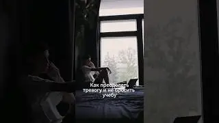 Тревога и желание бросить учебу