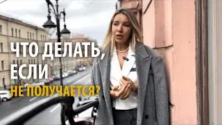 ЧТО ДЕЛАТЬ, ЕСЛИ НЕ ПОЛУЧАЕТСЯ?