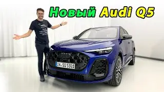 Audi Q5 2025: Всё новое! Всё лучшее! Первые впечатления