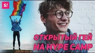 ГЕИ НА HYPE CAMP - ЭКСКЛЮЗИВНОЕ ИНТЕРВЬЮ С ЖЕНЕЙ СВЕТСКИМ