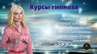 Гипноз | Обучение | Программы курсов |  Юлия Фэм, гипнолог, психолог | Тренинговый центр ГИПНОРУ |