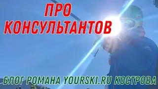 Блог: Про консультантов в горнолыжных магазинах